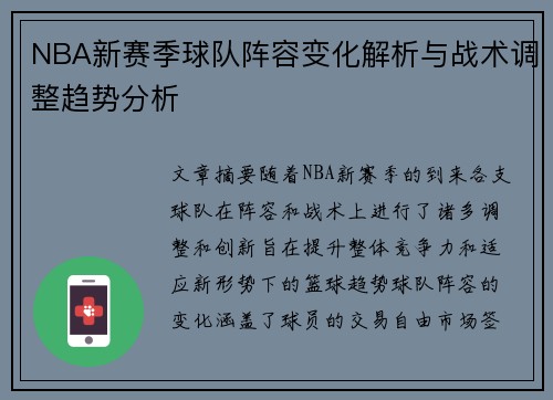 NBA新赛季球队阵容变化解析与战术调整趋势分析