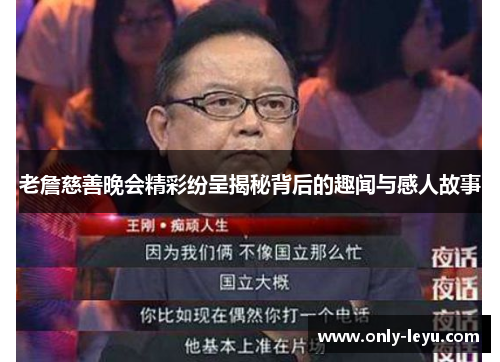 老詹慈善晚会精彩纷呈揭秘背后的趣闻与感人故事