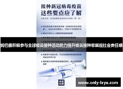 姆巴佩积极参与全球疫苗接种活动助力提升疫苗接种率展现社会责任感