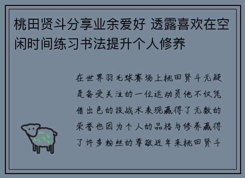 桃田贤斗分享业余爱好 透露喜欢在空闲时间练习书法提升个人修养