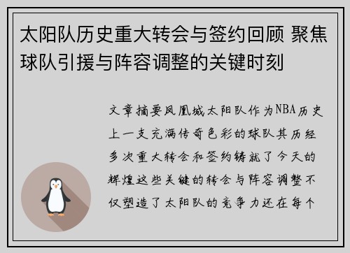 太阳队历史重大转会与签约回顾 聚焦球队引援与阵容调整的关键时刻