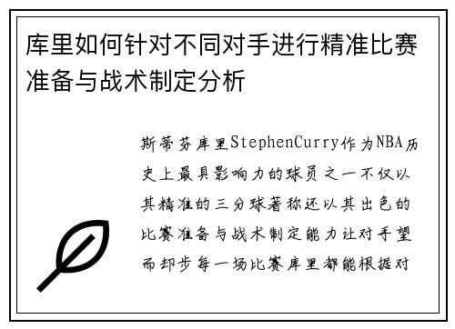 库里如何针对不同对手进行精准比赛准备与战术制定分析