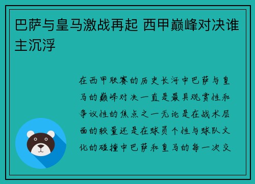 巴萨与皇马激战再起 西甲巅峰对决谁主沉浮