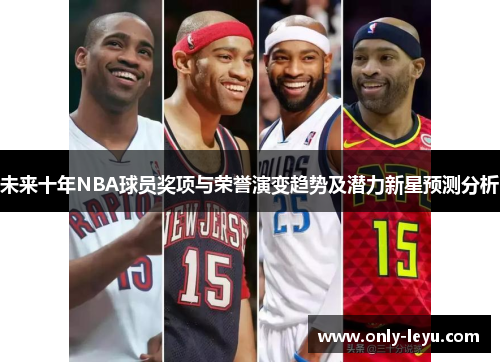 未来十年NBA球员奖项与荣誉演变趋势及潜力新星预测分析