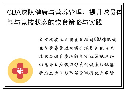CBA球队健康与营养管理：提升球员体能与竞技状态的饮食策略与实践