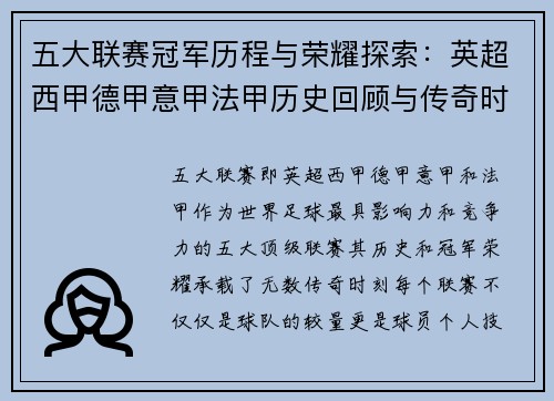 五大联赛冠军历程与荣耀探索：英超西甲德甲意甲法甲历史回顾与传奇时刻