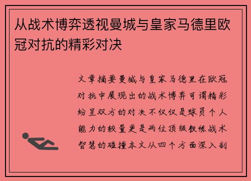 从战术博弈透视曼城与皇家马德里欧冠对抗的精彩对决
