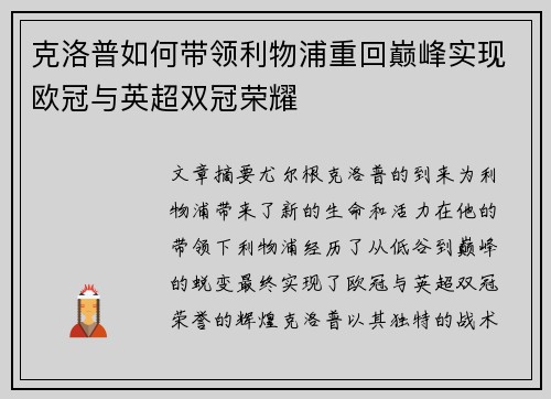 克洛普如何带领利物浦重回巅峰实现欧冠与英超双冠荣耀