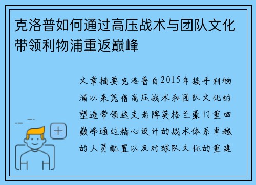克洛普如何通过高压战术与团队文化带领利物浦重返巅峰