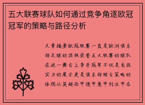 五大联赛球队如何通过竞争角逐欧冠冠军的策略与路径分析