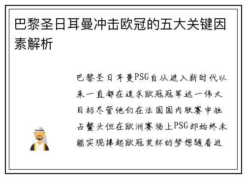 巴黎圣日耳曼冲击欧冠的五大关键因素解析