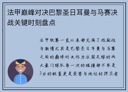 法甲巅峰对决巴黎圣日耳曼与马赛决战关键时刻盘点