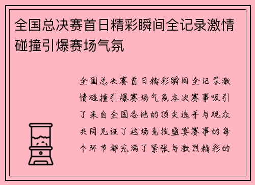 全国总决赛首日精彩瞬间全记录激情碰撞引爆赛场气氛