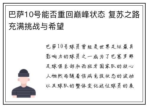 巴萨10号能否重回巅峰状态 复苏之路充满挑战与希望