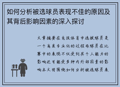 如何分析被选球员表现不佳的原因及其背后影响因素的深入探讨