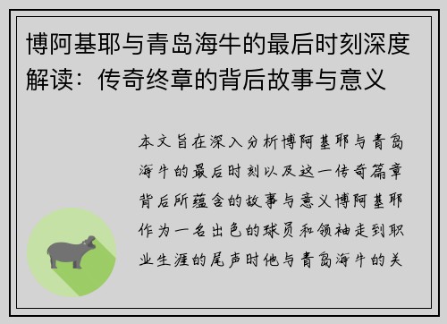 博阿基耶与青岛海牛的最后时刻深度解读：传奇终章的背后故事与意义
