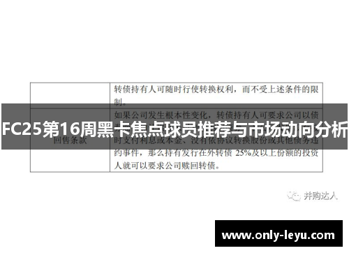 FC25第16周黑卡焦点球员推荐与市场动向分析