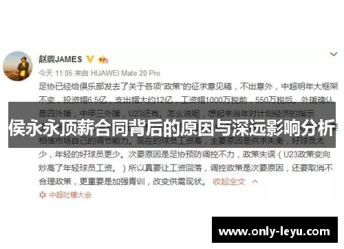 侯永永顶薪合同背后的原因与深远影响分析