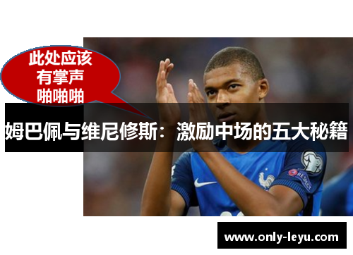 姆巴佩与维尼修斯：激励中场的五大秘籍
