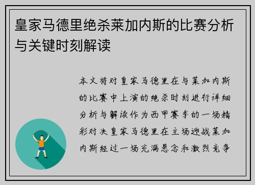 皇家马德里绝杀莱加内斯的比赛分析与关键时刻解读