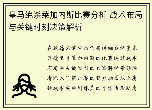皇马绝杀莱加内斯比赛分析 战术布局与关键时刻决策解析