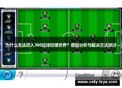 为什么无法进入360足球经理世界？原因分析与解决方法探讨