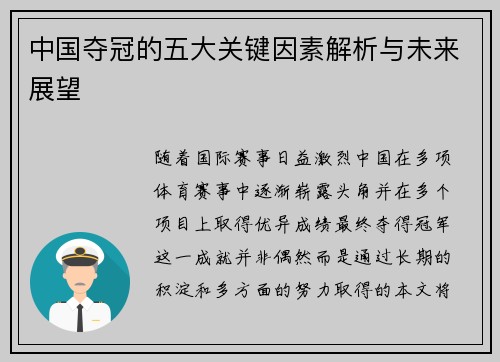 中国夺冠的五大关键因素解析与未来展望