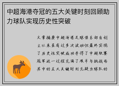 中超海港夺冠的五大关键时刻回顾助力球队实现历史性突破