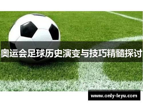 奥运会足球历史演变与技巧精髓探讨