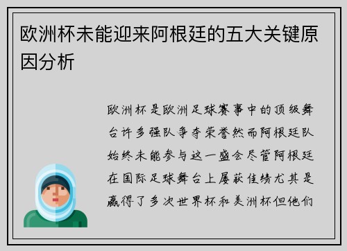 欧洲杯未能迎来阿根廷的五大关键原因分析
