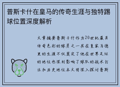 普斯卡什在皇马的传奇生涯与独特踢球位置深度解析