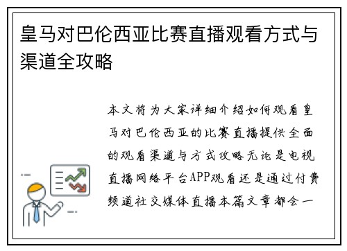 皇马对巴伦西亚比赛直播观看方式与渠道全攻略