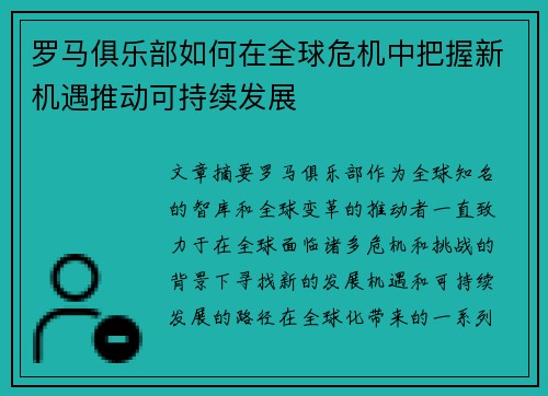 罗马俱乐部如何在全球危机中把握新机遇推动可持续发展