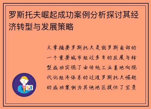 罗斯托夫崛起成功案例分析探讨其经济转型与发展策略