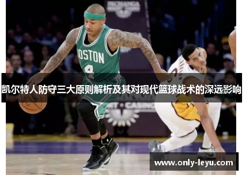 凯尔特人防守三大原则解析及其对现代篮球战术的深远影响