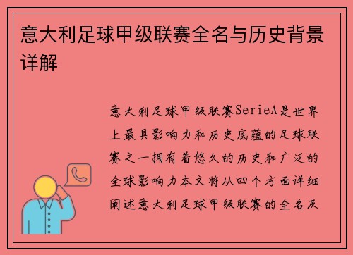 意大利足球甲级联赛全名与历史背景详解