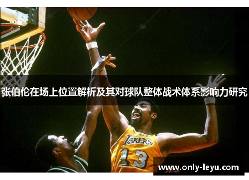张伯伦在场上位置解析及其对球队整体战术体系影响力研究