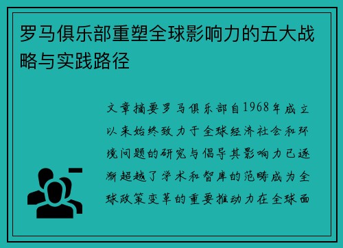 罗马俱乐部重塑全球影响力的五大战略与实践路径