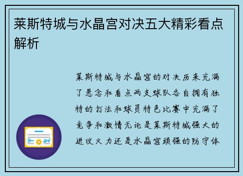莱斯特城与水晶宫对决五大精彩看点解析