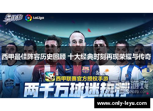 西甲最佳阵容历史回顾 十大经典时刻再现荣耀与传奇
