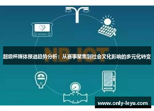 超级杯媒体报道趋势分析:从赛事聚焦到社会文化影响的多元化转变 超级杯媒体报道趋势分析:从赛事聚焦到社会文化影响的多元化转变