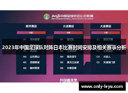 2023年中国足球队对阵日本比赛时间安排及相关赛事分析