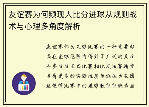 友谊赛为何频现大比分进球从规则战术与心理多角度解析 友谊赛为何频现大比分进球从规则战术与心理多角度解析