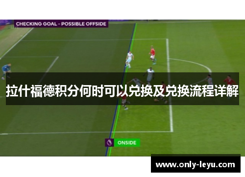 拉什福德积分何时可以兑换及兑换流程详解