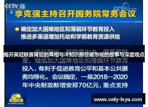 揭开英冠联赛背后的真相与冷知识那些被忽视的故事与深度观点 揭开英冠联赛背后的真相与冷知识那些被忽视的故事与深度观点