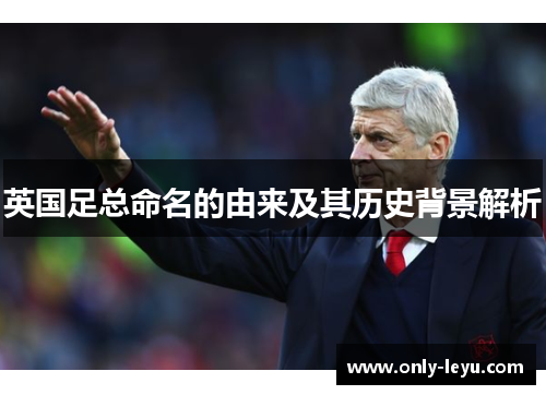 英国足总命名的由来及其历史背景解析