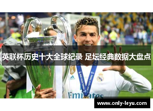 英联杯历史十大全球纪录 足坛经典数据大盘点
