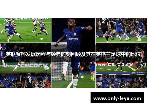 英联赛杯发展历程与经典时刻回顾及其在英格兰足球中的地位 英联赛杯发展历程与经典时刻回顾及其在英格兰足球中的地位