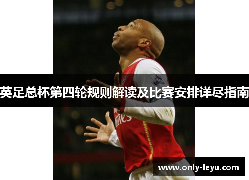 英足总杯第四轮规则解读及比赛安排详尽指南 英足总杯第四轮规则解读及比赛安排详尽指南