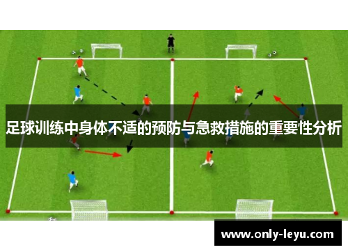 足球训练中身体不适的预防与急救措施的重要性分析